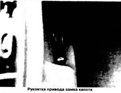 Да бисте отворили хаубу мотора, повуците ручицу која се налази испод инструмент табле са леве…