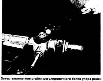 Установить рейку в положение, соответствующее прямолинейному движению, навернуть и затянуть новые…
