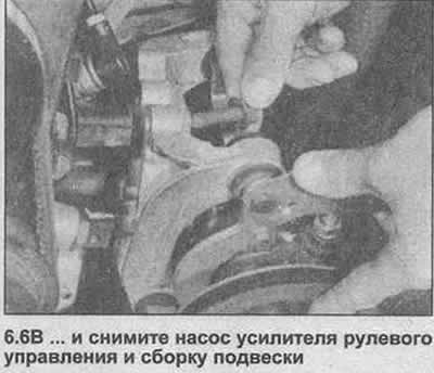 6. Адкруціце помпу ўзмацняльніка рулявога кіравання і зборку падвескі, зрушыце іх у бок (фота).…