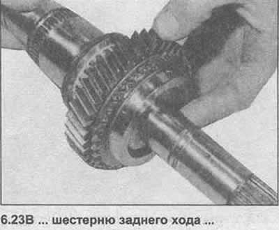23. Поставите ваљкасти лежај за ход уназад на секундарно вратило, затим зупчаник за ход уназад и…