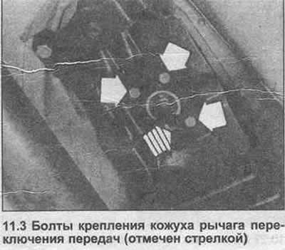 3. Адкруціце чатыры ніта, якія замацоўваюць рычаг пераключэння перадач да падвескі (фота).