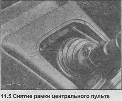 5. Адкруціце два шрубы і зніміце рамку цэнтральнага пульта (фота).