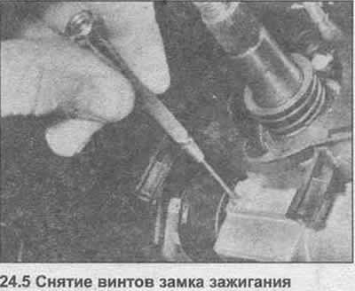 5. Адлучыце раз'ём провада замка запальвання, затым адкруціце два вінты і зніміце замак запальвання…