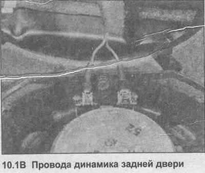 1. Откройте заднюю дверь и снимите динамики, отсоединив провода и извлекая винты торцовым ключем…