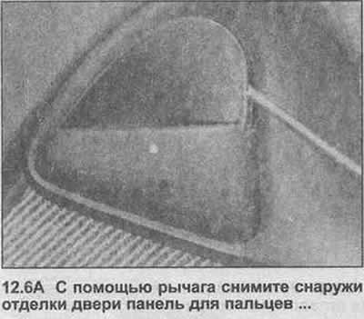 Как снять дверную карту опель омега б Door trim panel - removal and installation (Opel Omega A 1986-1993: Body: Interi