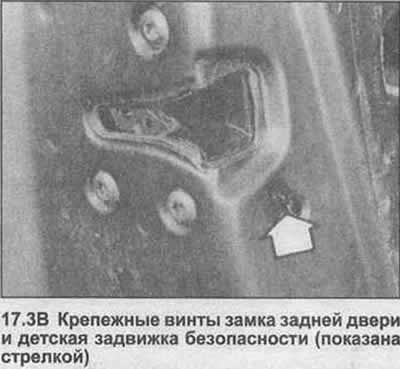 3. Using a socket wrench, remove the screws and remove the lock assembly from the door (photo).