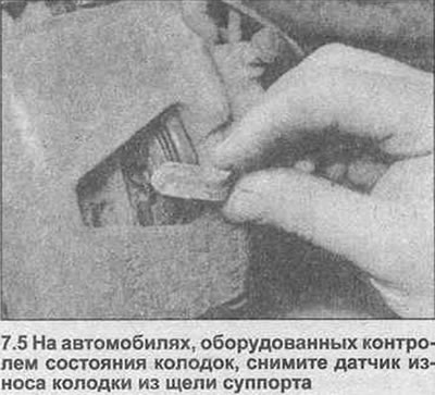 5. На возилима опремљеним уређајем за надзор, одврните сензор истрошености јастучића кроз отвор на…