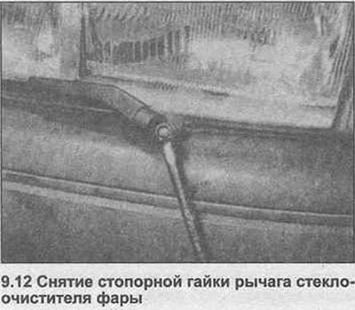 12. Подигните оквир вретена, затим олабавите и уклоните сигурносну матицу руке брисача…