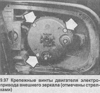 97. Уклоните три монтажна завртња, затим уклоните мотор из кућишта ретровизора, одспојите конектор…