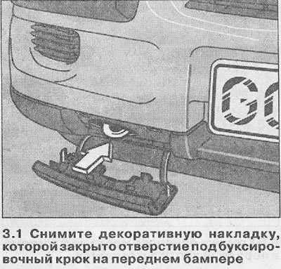1. Снимите декоративную накладку, которой закрыто отверстие под буксировочный крюк на переднем…