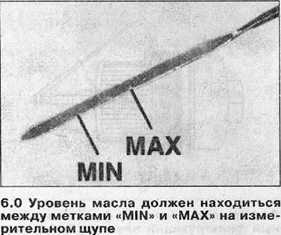 Ниво уља треба да буде између ових ознака у сваком тренутку (погледајте илустрацију 6.0).