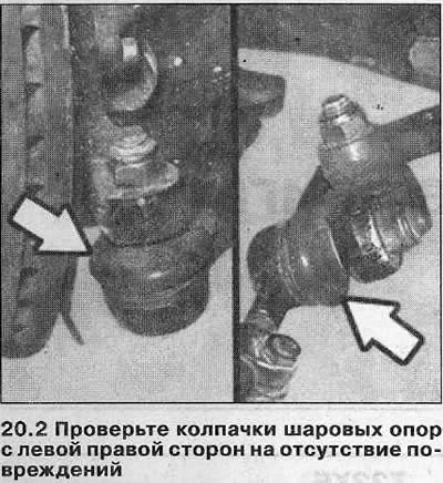 2. Проверьте колпачки шаровых опор с левой правой сторон на отсутствие повреждений, освещая их…