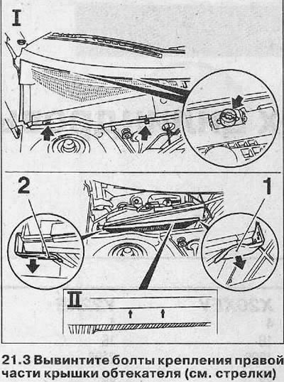 3. Вывинтите болты крепления правой части крышки обтекателя (см. стрелки на иллюстрации, часть 1).