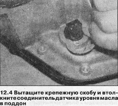 4. Одспојите електрични конектор са сензора нивоа уља на десној страни главног дела корита, затим…