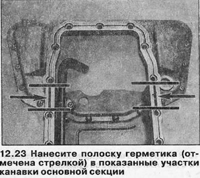 23. Уверите се да је жлеб за заптивање главног дела сув, а затим нанесите зрно заптивача у њега…