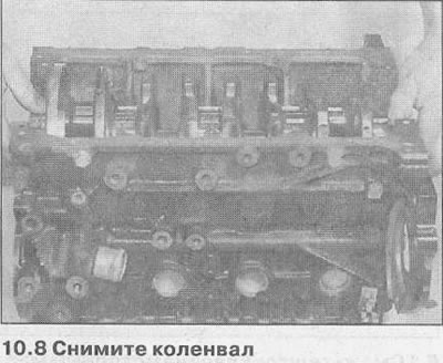 8. Внимателно повдигнете коляновия вал, като се уверите, че горните основни лагери не се изместват…