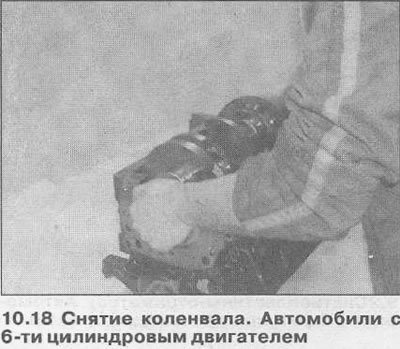 18. Внимателно повдигнете коляновия вал, като се уверите, че горните основни лагери не се изместват…