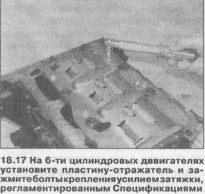 17. При 6-цилиндрови двигатели монтирайте рефлекторната плоча върху основата на затягащата рамка на…