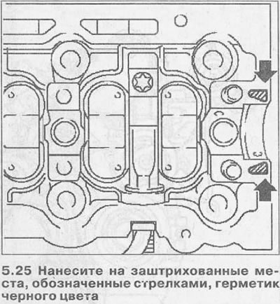 25. Aplicați etanșant negru pe zonele umbrite indicate de săgeți (vezi ilustrația).