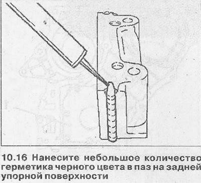 16. Вырабіце невялікую колькасць герметыка чорнага колеру ў пазу на задняй упартай паверхні (гл.…