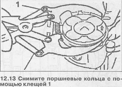 13. Зніміце поршневыя кольцы з дапамогай кляшчоў (гл. ілюстрацыю).