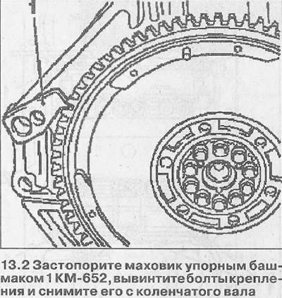 2. Застопорите маховик упорным башмаком 1 КМ-652, вывинтите болты крепления и снимите его с…