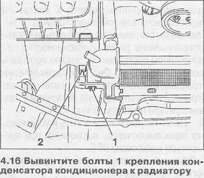 16. Автомобили с климатик. Развийте болтовете 1, закрепващи кондензатора на климатика към радиатора…