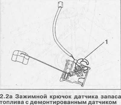 2. Высвободите датчик запаса топлива из крепления, отжав крючок 1 и извлеките датчик за этот крючок…