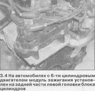 4. Модуль зажигания установлен на задней части левой головки блока цилиндров (см. иллюстрацию).…