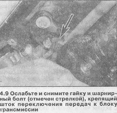 9. Ослабьте и снимите гайку и болт, крепящий передний конец штока переключения передач к…