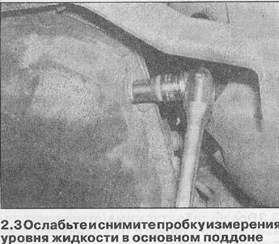 3. Поставите посуду испод чепа за ниво течности са десне стране главног корита мењача. Одврните…