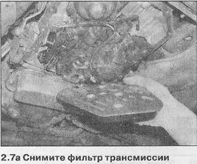 7. Отпустите три монтажна завртња и уклоните филтер течности за мењач (погледајте слике). Оперите…
