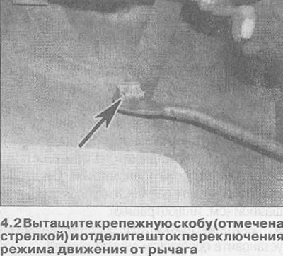 2. Вытащите крепежные скобы, затем отделите шток от трансмиссии и рычага выбора режима движения и…