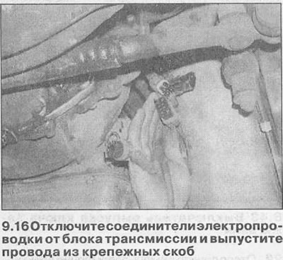 16. Ослободите сигурносне копче и одвојите конекторе електричних инсталација са зида кућишта мењача…