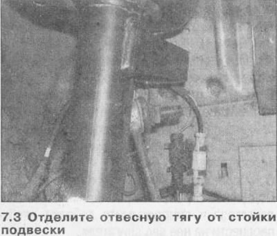 3. Separați tija de bara de suspensie și stabilizator (vezi ilustratii).