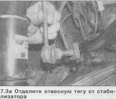 3. Separați tija de bara de suspensie și stabilizator (vezi ilustratii).