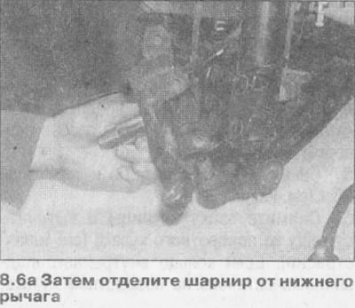 6. Открутите и снимите стяжной болт, затем снимите шарнир из нижнего рычага (см. иллюстрации).