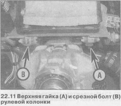 11. Сверху рулевая колонка крепится гайкой и срезным болтом (см. иллюстрацию). Что бы снять срезной…