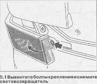 1. Вывинтите болты крепления и снимите световозвращатель (см. иллюстрацию).