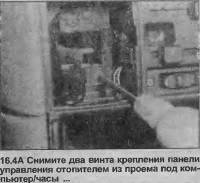 4. Снимите два винта крепления панели управления отопителем из проема под компьютер/часы и…