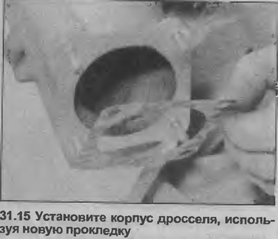 15. Инсталирајте кућиште лептира за гас користећи нову заптивку (погледајте илустрацију).