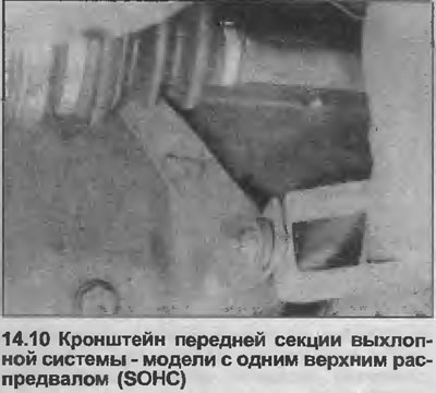 10. Открутите переднюю секцию выпускной системы от кронштейна на блоке цилиндров (см. иллюстрацию).