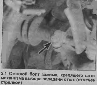 1. Док радите у моторном простору, олабавите стезни вијак који причвршћује полугу мењача за полугу…