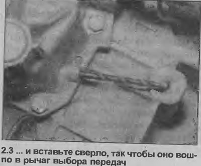 3. Ухватите стем механизма селекције преноса и окрените га казаљке на сату (гледано у смеру ка…