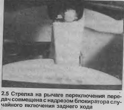 5. Замолите помоћника да држи ручицу мењача у неутралном положају на линији 1. степена преноса/2-ох…