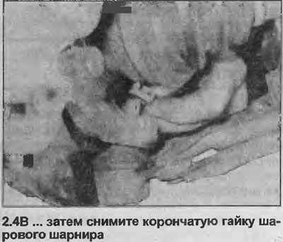 4. Уклоните клин за закључавање, а затим одврните навртку која причвршћује куглични зглоб доњег…