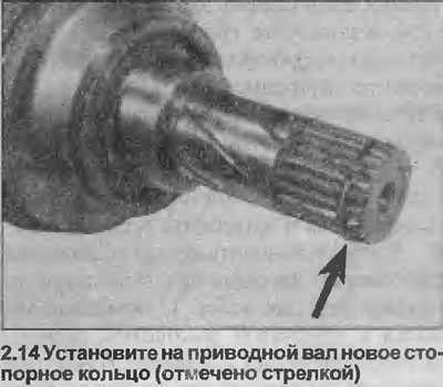 14. Поставите нови ускочни прстен на унутрашњи крај погонског вратила, затим уклоните чеп који сте…