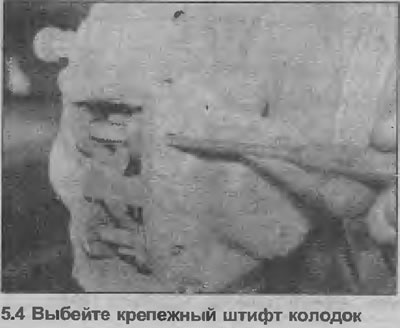 4. Запомніце размяшчэнне падціскнай спружыны тармазной калодкі, затым выбіце верхні і ніжні…