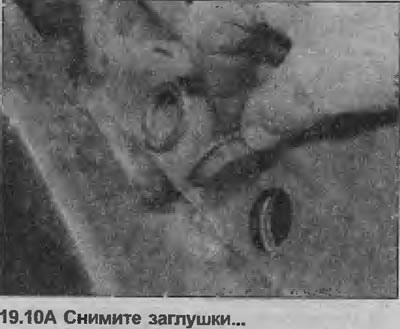 10. Снимите две заглушки, закрывающие болты крепления усилителя (см. иллюстрации).
