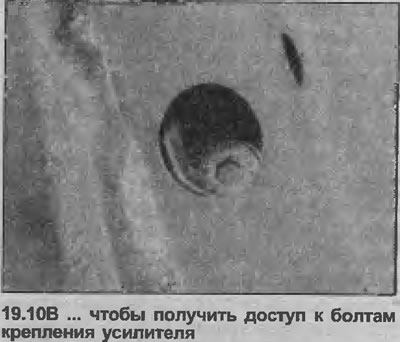 10. Снимите две заглушки, закрывающие болты крепления усилителя (см. иллюстрации).